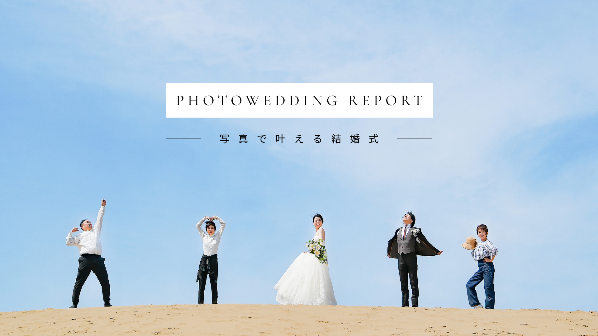 PHOTO WEDDING  ドレス1着プラン ¥312,950（税込）が¥147,950（税込）に 全データカット込み